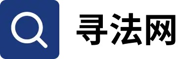 寻法网
